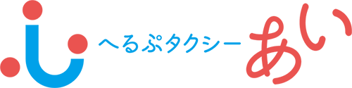 へるぷタクシーあい