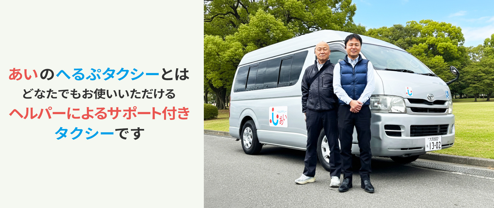 あいのへるぷタクシーとはどなたでもお使いいただけます。行きたいところに、どこへでもおおくりします。ドライバーは全員、有資格ヘルパーです。